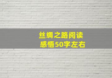 丝绸之路阅读感悟50字左右