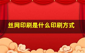 丝网印刷是什么印刷方式