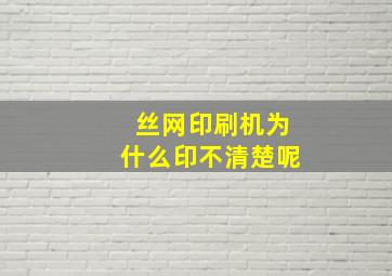 丝网印刷机为什么印不清楚呢