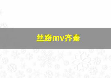 丝路mv齐秦