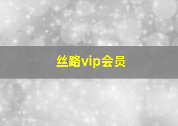 丝路vip会员