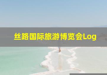 丝路国际旅游博览会Log