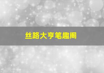 丝路大亨笔趣阁