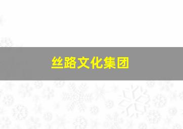 丝路文化集团