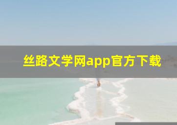 丝路文学网app官方下载