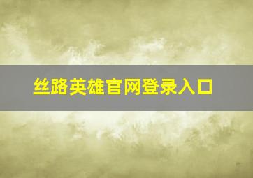 丝路英雄官网登录入口