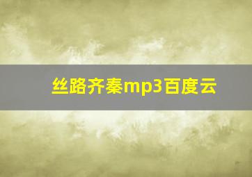 丝路齐秦mp3百度云