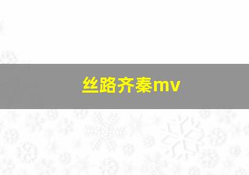 丝路齐秦mv