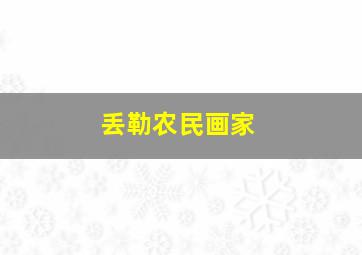 丢勒农民画家