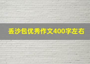 丢沙包优秀作文400字左右