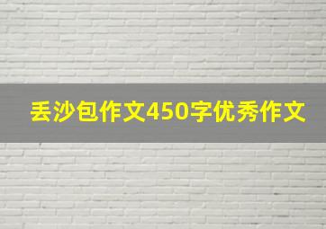 丢沙包作文450字优秀作文