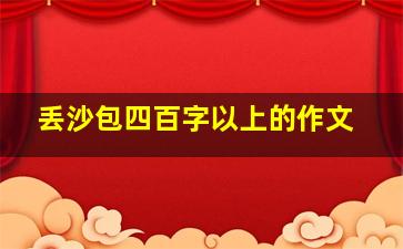 丢沙包四百字以上的作文