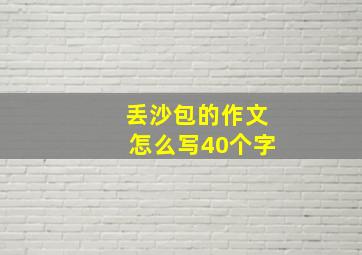 丢沙包的作文怎么写40个字