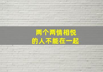 两个两情相悦的人不能在一起