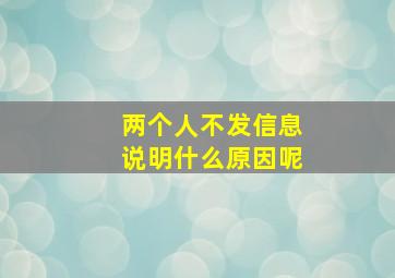 两个人不发信息说明什么原因呢