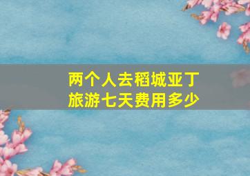 两个人去稻城亚丁旅游七天费用多少