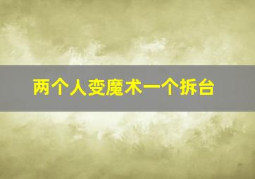 两个人变魔术一个拆台