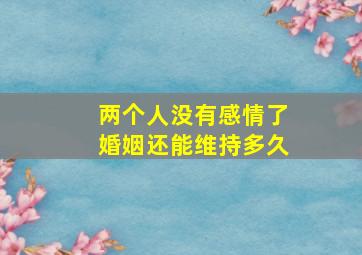 两个人没有感情了婚姻还能维持多久