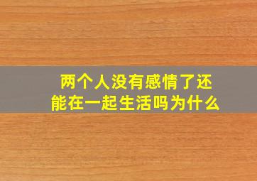 两个人没有感情了还能在一起生活吗为什么