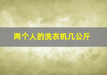 两个人的洗衣机几公斤