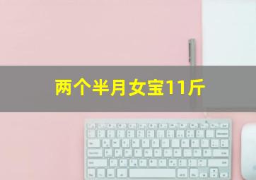 两个半月女宝11斤