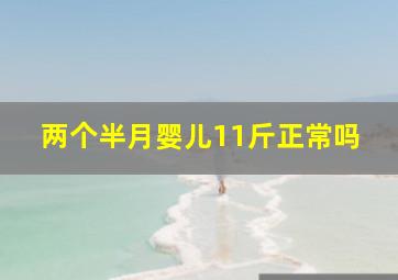 两个半月婴儿11斤正常吗