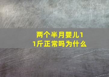 两个半月婴儿11斤正常吗为什么