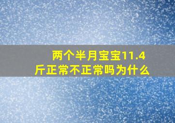 两个半月宝宝11.4斤正常不正常吗为什么