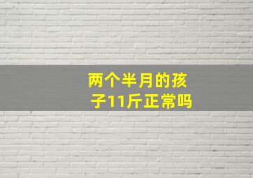 两个半月的孩子11斤正常吗