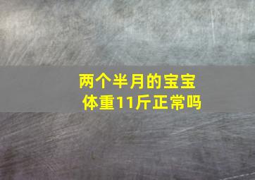 两个半月的宝宝体重11斤正常吗