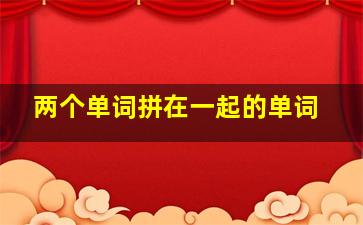 两个单词拼在一起的单词