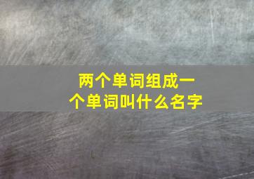 两个单词组成一个单词叫什么名字