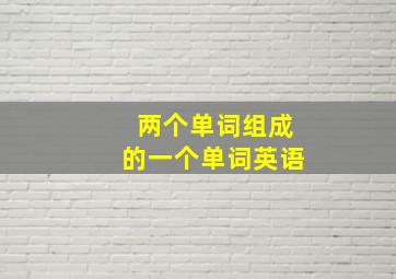 两个单词组成的一个单词英语