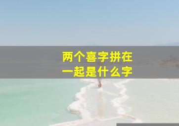 两个喜字拼在一起是什么字