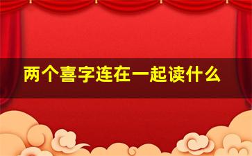 两个喜字连在一起读什么