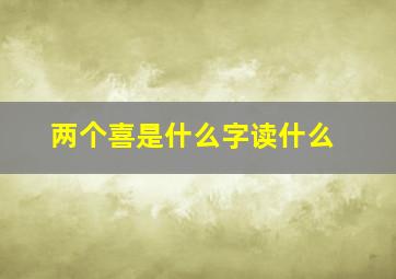 两个喜是什么字读什么