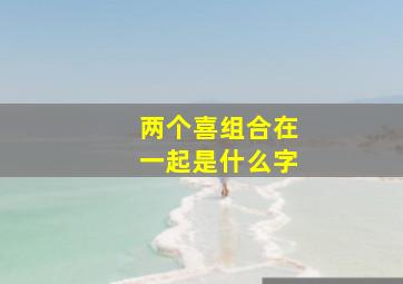 两个喜组合在一起是什么字