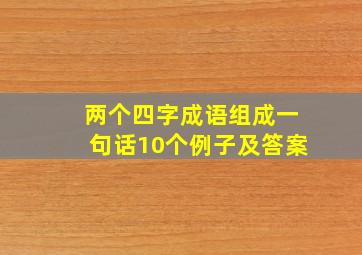 两个四字成语组成一句话10个例子及答案