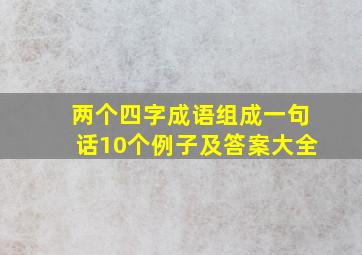 两个四字成语组成一句话10个例子及答案大全