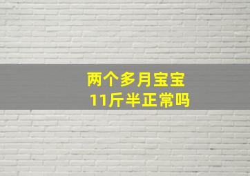 两个多月宝宝11斤半正常吗