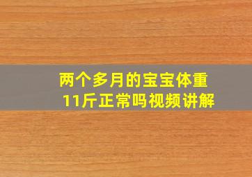 两个多月的宝宝体重11斤正常吗视频讲解