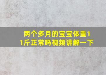 两个多月的宝宝体重11斤正常吗视频讲解一下