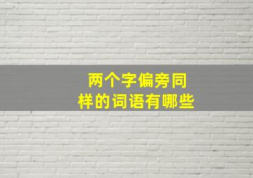 两个字偏旁同样的词语有哪些