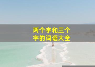 两个字和三个字的词语大全