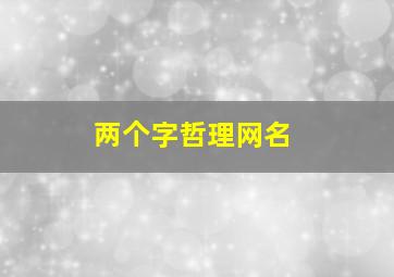 两个字哲理网名