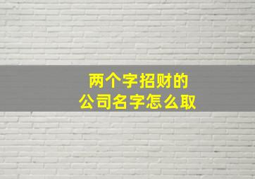 两个字招财的公司名字怎么取