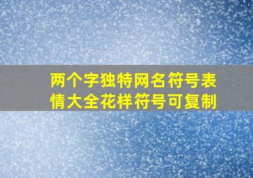 两个字独特网名符号表情大全花样符号可复制