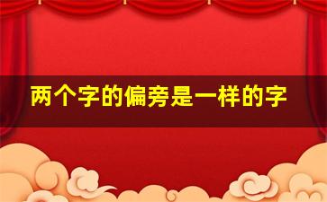 两个字的偏旁是一样的字