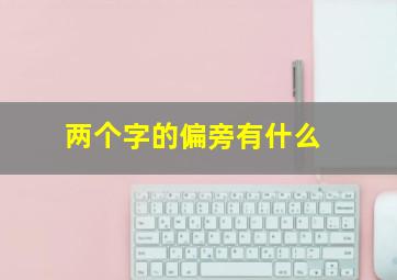 两个字的偏旁有什么