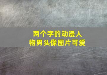 两个字的动漫人物男头像图片可爱